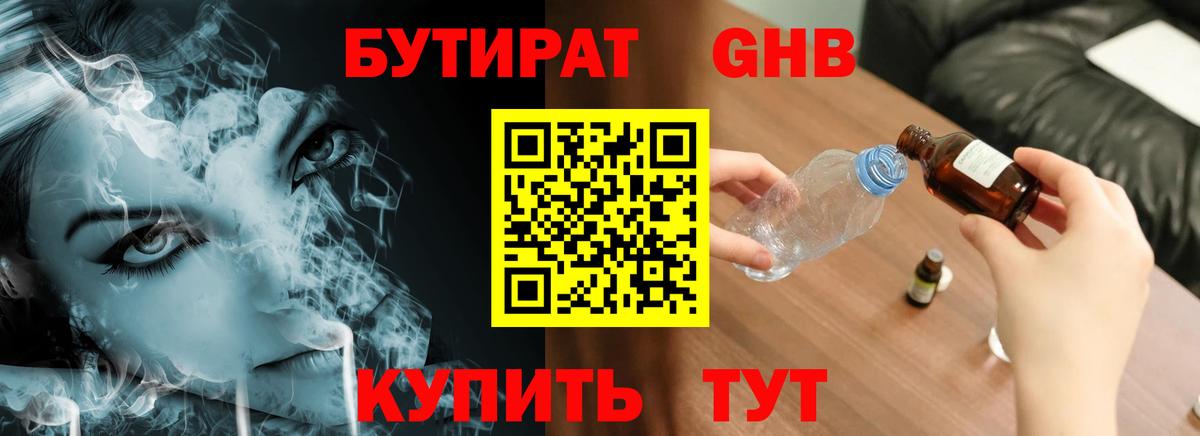 Бутират 99%  БУТИРАТ  Бийск  Вход с VPN 
