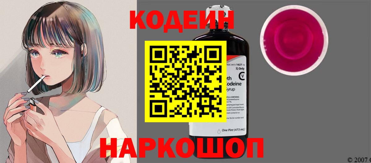 Кодеин напиток Lean (лин) Бийск